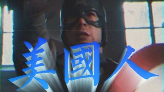 美 国 人