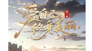 第1集｜爱自己，才是幸福的开始