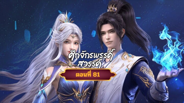 ศึกจักรพรรดิ์สวรรค์ตอนที่81