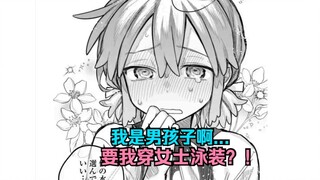 【女装男生第20话】小男孩被迫穿女泳装？！小可爱急的都要哭出来了！