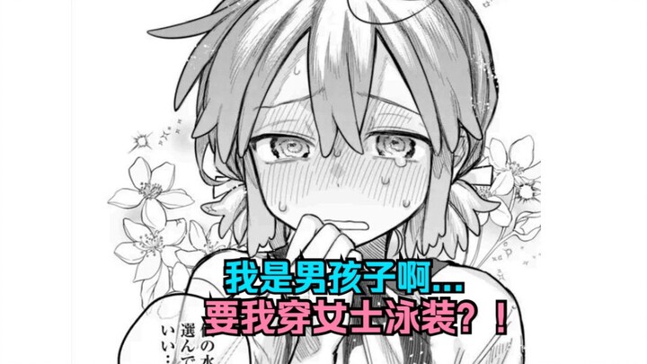 【女装男生第20话】小男孩被迫穿女泳装？！小可爱急的都要哭出来了！