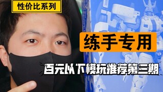 「白测68」现阶段不缺货的便宜老模，大班托鲁基斯3！板件测评及价格分析！便宜有问题但问题不大！玩大班的话练手正合适！