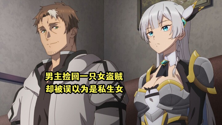 四月新番：乡下大叔是隐藏剑术大佬，捡回一只女盗贼却被女徒弟误会是私生女
