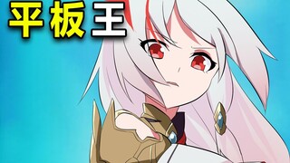 平 板 王