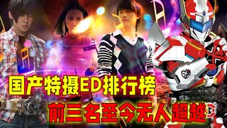 国产特摄ED排行榜：前三名堪称永远的神！哪首歌曲暴击你的童年？