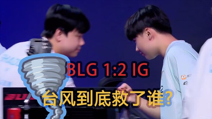 Cựu tuyển thủ phân tích gay gắt: IG liên tiếp lội ngược dòng trước BLG! Đường đua trận đấu quay ngoắ