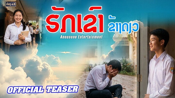 ຮັກເຂົາຂ້າງດຽວ - ฮักเขาข้างเดียว 【OFFICIAL TEASER】 Anousone Entertainment