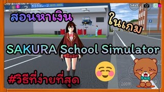 | สอนหาเงินวิธี​ที่​ง่าย​ที่สุด​ใน​เกมSAKURA💌🧸💕 | หาเงินแสนเงินล้าน55😂💖✨​ | Yuiky​ Making​ Slime​ |