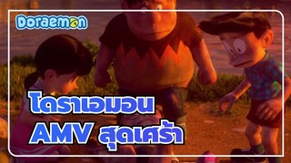 โดราเอมอน|[โดราเอมอน เพื่อนกันตลอดไป 2 ]AMV สุดเศร้า