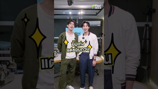 จูเนียร์-ฟลุ๊คจ์ มาโชว์ความน่ารักก่อนจะไปเจอกันที่ “คุณได้ไปต่อ FAN MEET” ✨ | Flex Exclusive Content