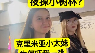 被克里米亚太妹拉到小树林，我却被吓了一大跳