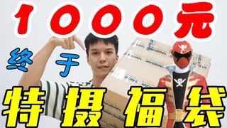 1000元特摄福袋开箱！能有哪些假面骑士超级战队奥特曼的玩具【模玩天】