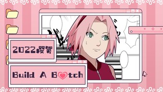 【樱贺手书】Build A B♥tch