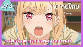 หนุ่มเย็บผ้ากับสาวนักคอสเพลย์ พากย์ไทย Ep.2/3