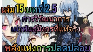 นิยายเกิดใหม่ทั้งทีก็เป็นสไลม์ไปซะแล้ว เล่ม 15 บทที่ 2.5