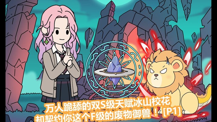 万人跪舔的双S级天赋冰山校花放着凤凰神兽不选，却契约你这个F级的废物御兽！[P1]