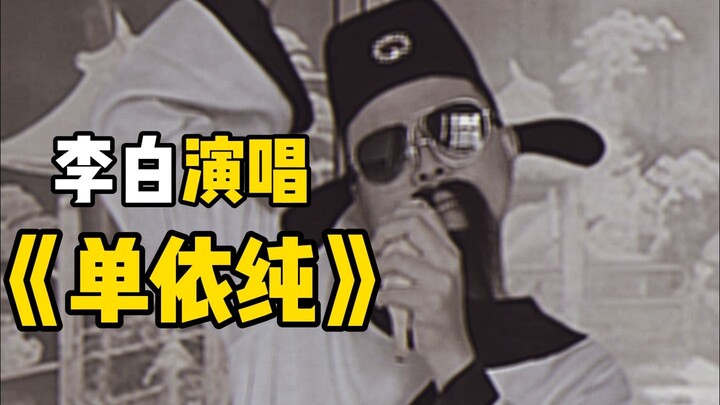 การที่หลี่ไป๋ร้องเพลง “ตันอีชุน” จะเป็นยังไงล่ะ? แล้วจะเปลี่ยนอะไรได้บ้าง?