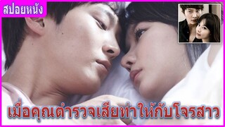 เมื่อตำรวจหนุ่มเสียท่าให้กับโจรสาว (สปอยหนัง) | Steal My Heart จิ๊กหัวใจยัยตัวร้าย (2013)