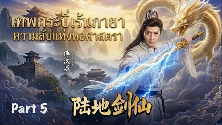 เมิ่งฝานเทพกระบี่เร้นกายา Part_5 Meng Fan Sword Immortal(Soundtrack Eng.Sub) Fu HanYuan 傅汉源