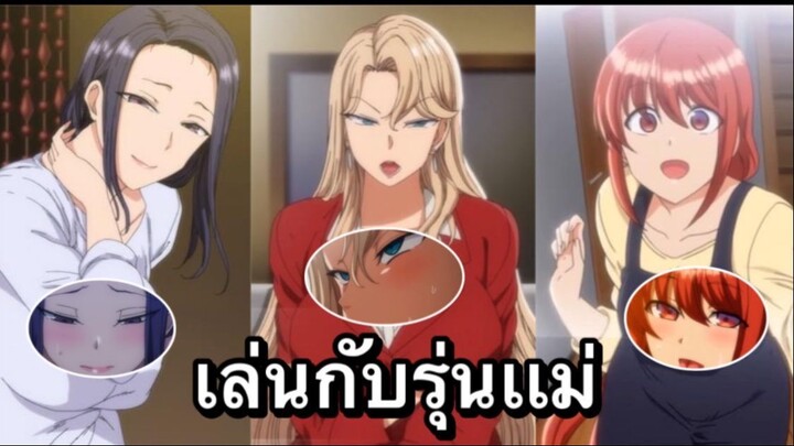 เเนะอนิเมะผู้ใหญ่ เล่นกับรุ่นเเม่ เกือบตาย (Saimin Seishidouตอนที่ 5)