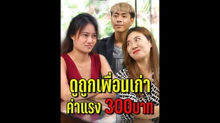 ดูถูกเพื่อน ค่าแรงวันละ300