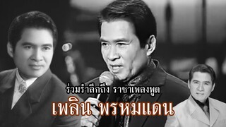 รวมรำลึกถึง คุณพ่อ เพลิน พรหมแดน | การแสดงสด จำอวดคุณพระ