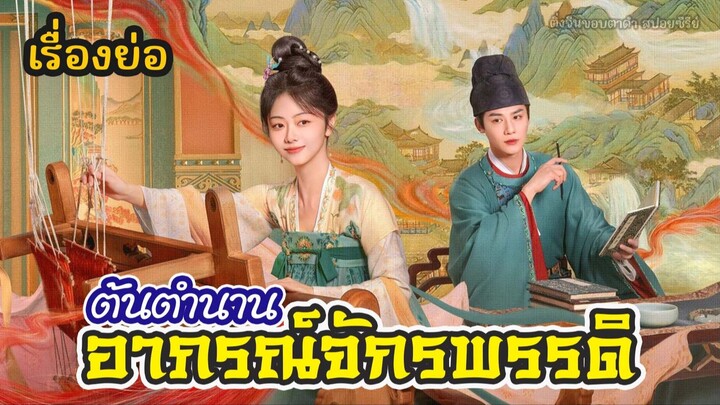 เรื่องย่อ ต้นตํานานอาภรณ์จักรพรรดิ Brocade Odyssey
