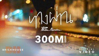 ทางผ่าน (Passenger) - PURE [Official Lyrics Video]