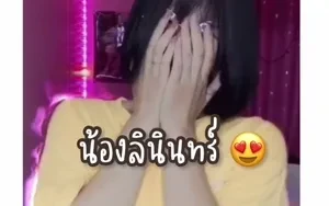 ใจเย็นน