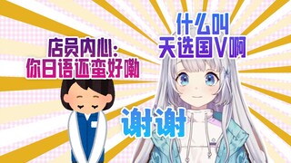 【髫るる】The Chosen Country V who subconsciously said "Thank you" in Chinese in Japan