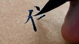 [Tulisan Tangan] Keindahan di depan Anda selalu sulit untuk dipertahankan, seperti kata-kata Zhu Yan
