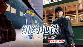 这才是周汤姆新歌《纽约地铁》完整版的原版MV！！！