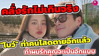 คลั่งรักไม่เกินจริง! "อาเล็ก-โบว์ เมลดา" ทำคนโสดตายเรียบอีกแล้ว ถ้าผมรักคุณจะเป็นยังไงนะ #อาเล็กโบว์