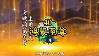 突破鸿蒙至尊