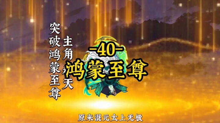 突破鸿蒙至尊