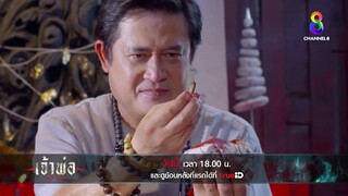 เข้าสู่วงการหมออาคม เป็นคนเล่นของซะแล้ว  | เจ้าพ่อ | EP 19