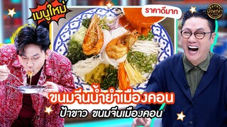 เปิดเมนูใหม่ | ขนมจีนน้ำยำเมืองคอน ร้าน ป้าขาว ขนมจีนเมืองคอน #ปัญญา5ดาว #Workpoint23