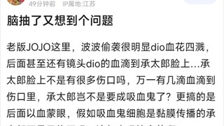脑抽了又想到个问题，老版JOJO这里，波波偷袭很明显dio血花四溅，后面甚至还有镜头dio的血滴到承太郎脸上…承太郎脸上不是有很多伤口吗，万一有几滴血滴到伤口里