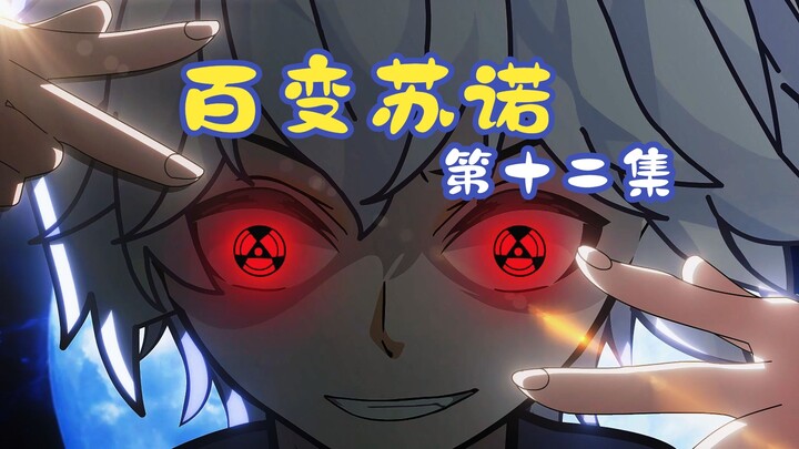 百变苏诺第十二集：安卿鱼觉醒却想解剖苏诺？