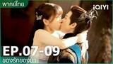 พากย์ไทย: EP.7-9 | ของรักของข้า (Love Between Fairy and Devil) คลิปพิเศษ | iQIYI Thailand