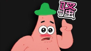派 大 星 の 骚 操 作③