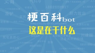 【梗指南】这是在干什么是什么梗