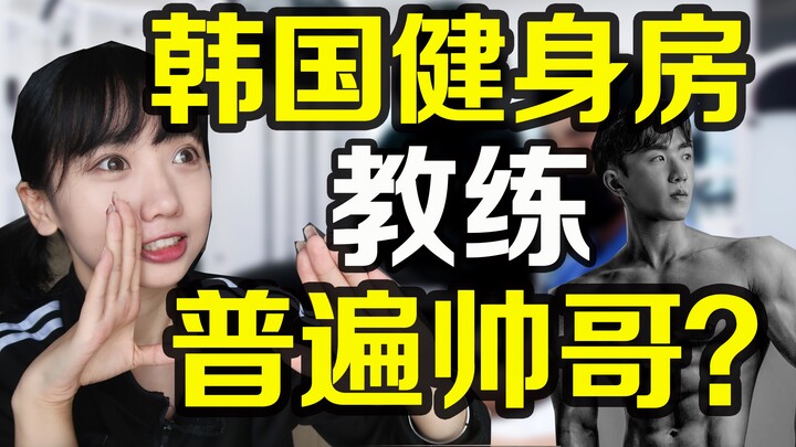 选择韩国帅哥教练 体验韩国女艺人身材管理