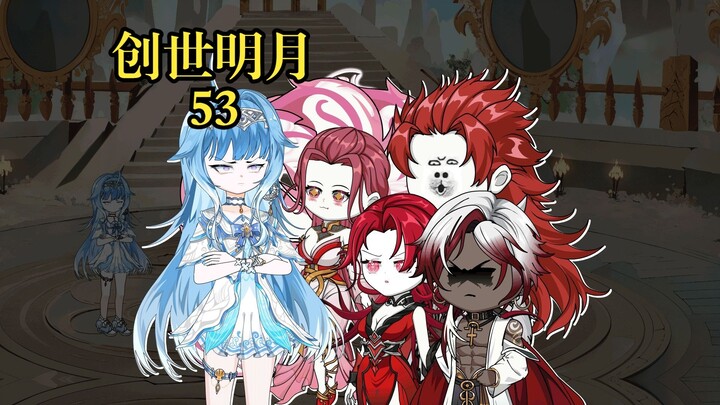 创世明月53 瀚海乾坤罩，五年之约