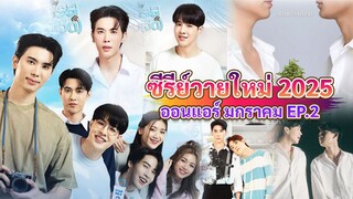 มีมาเพิ่ม ซีรีส์วายใหม่ ออนแอร์ เดือน มกราคม |  New Thai BL in Jan 2025 V2.
