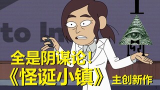 当阴谋论全都成真！【阴谋办公室】第一季第一集所有彩蛋与秘密·上