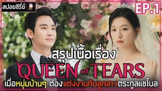 [สปอยซีรี่ย์] Queen of Tears | EP.1 | เมื่อชายหนุ่มบ้านๆต้องแต่งงานกับลูกสาวทายาทตระกูลแชโบล