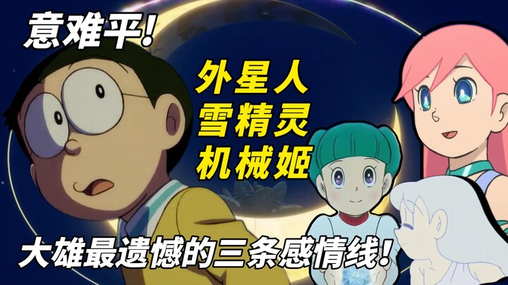 意难平！讲解大雄最遗憾的三条感情线