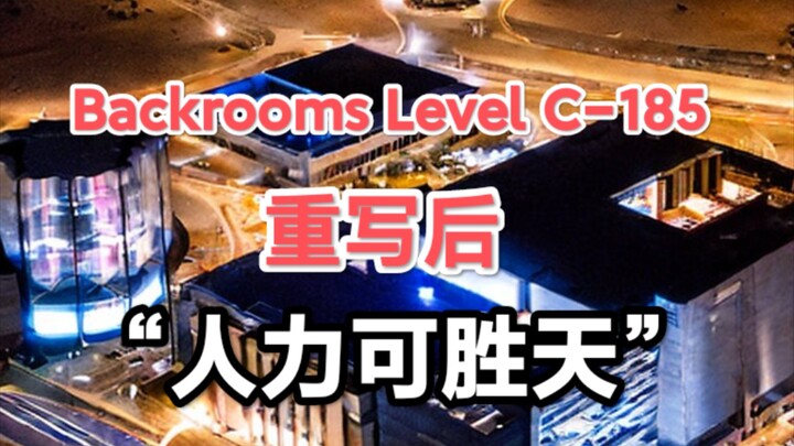 【แบ็คเรมส์】ห้องหลัง รีไรต์เลเวล C-185 - “มนุษย์เอาชนะสวรรค์ได้”