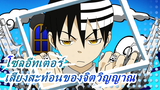 [โซลอีทเตอร์/มหากาพย์/AMV]ให้จิตวิญญาณของเราก้องกังวานไปด้วยกัน!